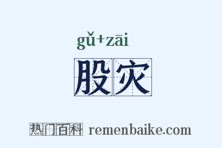 股灾是什么意思的图片